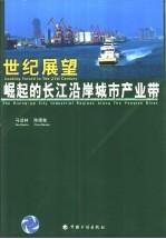 世纪展望：崛起的长江沿岸城市产业带