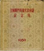 全国战斗英雄代表会议纪念刊