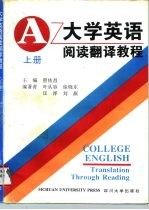 大学英语阅读翻译教程 上