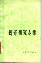 中国当代文学研究资料 傅铎研究专集