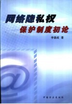 网络隐私权保护制度初论