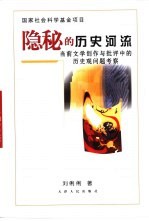 隐秘的历史河流 当前文学创作与批评中的历史观问题考察