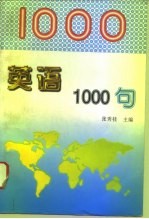 英语1000句