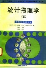 统计物理学 2 凝聚态理论