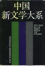 中国新文学大系 1937-1949 第16集 戏剧卷 2