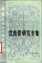 中国当代文学研究资料 沈西蒙研究专集