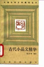 古代小品文精华