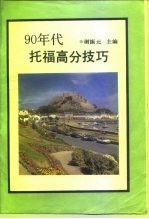 90年代托福高分技巧