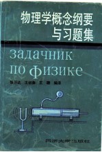 物理学概念纲要与习题集