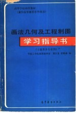 画法几何及工程制图学习指导书