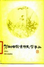 简明中国古典文学手册