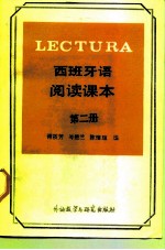 西班牙语阅读课本 第2册