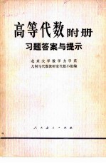 高等学校教学参考书 高等代数附册 习题答案与提示