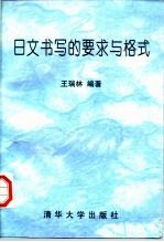 日文书写的要求与格式