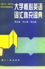 大学核心英语词汇补充词典