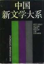 中国新文学大系 1937-1949 第15集 戏剧卷 1