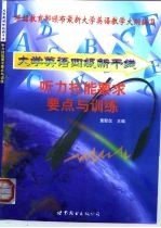 大学英语四级新干线丛书 听力技能要求要点与训练