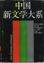 中国新文学大系 1937-1949 第1集 文学理论卷 1