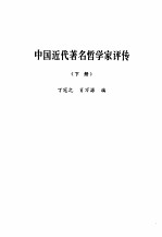 中国近代著名哲学家评传 下