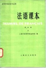 商等学校法语专业用 法语课本 第4册 上