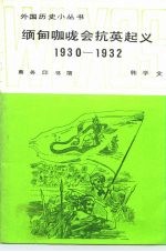 缅甸咖咙会抗英起义 1930-1932