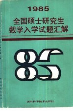 1985年全国硕士研究生数学入学试题汇解