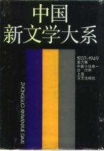 中国新文学大系 1937-1949 第6集 中篇小说 卷1