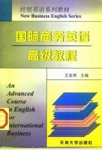 国际商务英语高级教程