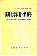 高等力学试题分析解答