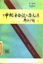 《申报·自由谈》杂文选 1932－1935