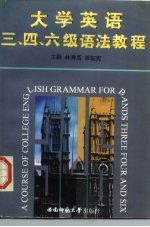 大学英语三、四、六级语法教程