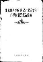 北京体育学院1955-1956学年科学讨论会报告选集