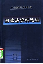 引渡法资料选编