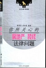 你所关心的房地产 装修法律问题