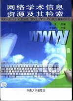 网络学术信息资源及其检索