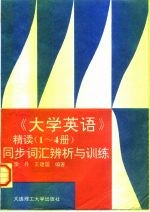 《大学英语》精读1-4册同步词汇辨析与训练