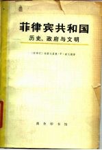 非律宾共和国 历史、政府与文明 上下