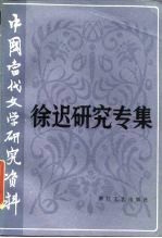 中国当代文学研究资料 徐迟研究专集