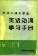 文理工科大学生英语动词学习手册