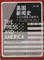 美国新闻史  大众传播媒介解释史  第8版