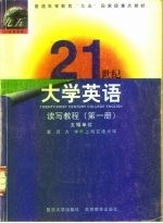 21世纪大学英语读写教程  第1册