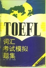 TOEFL词汇考试模拟题集