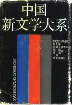 中国新文学大系 1937-1949 第9集 长篇小说卷 2