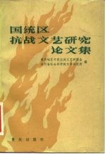 国统区抗战文艺研究论文集