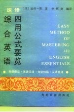 速修综合英语四用公式要览 英语语法-英语汉译-句型转换-汉语英译