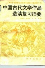 中国古代文学作品选读复习指要