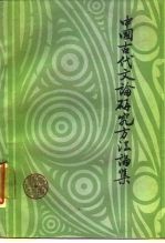 中国古代文论研究方法论集