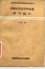 中国古代文学作品选学习提示