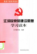 江泽民党的建设思想学习读本