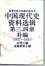 高等学校文科教学参考书 中国现代史资料选辑 第3、4册补编 1927-1937